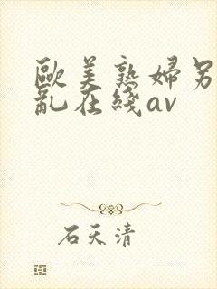 欧美熟妇另类交乱在线av