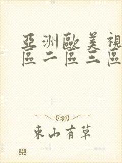 亚洲欧美视频一区二区三区