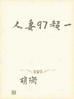 人妻97超一碰封面