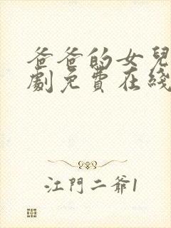 爸爸的女儿电视剧免费在线观看