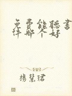 免费能听书的软件哪个好封面