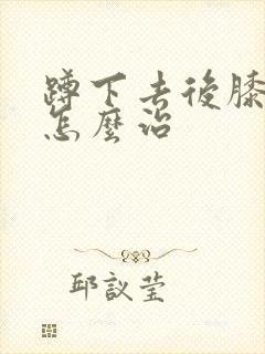 蹲下去后膝盖疼怎么治封面