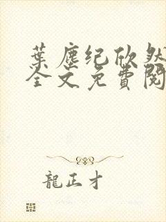 叶尘纪欣然小说全文免费阅读