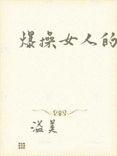 爆操女人的逼