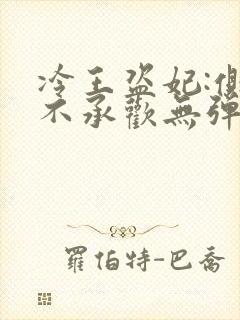 冷王盗妃:侧妃不承欢无弹窗免费阅读封面