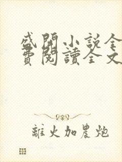 盛开小说全文免费阅读全文无弹窗