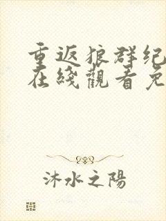 重返狼群纪录片在线观看免费观看