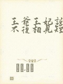 王爷王妃说此生不复相见短剧封面