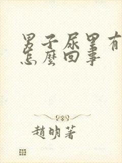 男子尿里有血是怎么回事