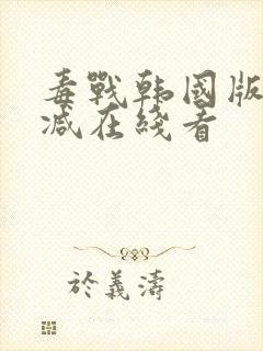 毒战韩国版未删减在线看封面