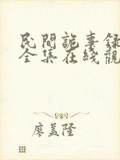 民间诡事录短剧全集在线观看免费