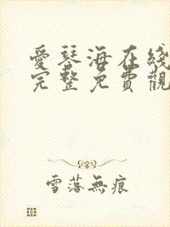 爱琴海在线高清完整免费观看