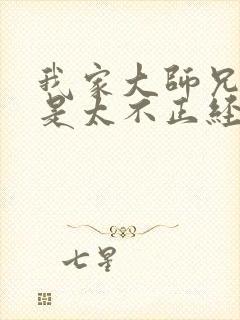 我家大师兄实在是太不正经了有几个女主