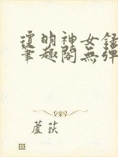 琼明神女录在线笔趣阁无弹窗txt