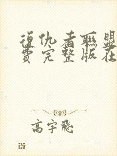 复仇者联盟8免费完整版在线观看