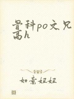 骨科po文兄妹高h