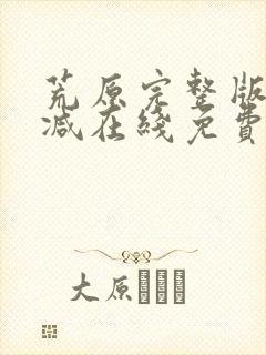 荒原完整版未删减在线免费观看封面