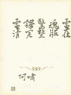 电锯惊魂电影高清完整版在线观看