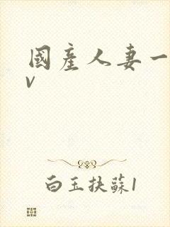 国产人妻一级av封面