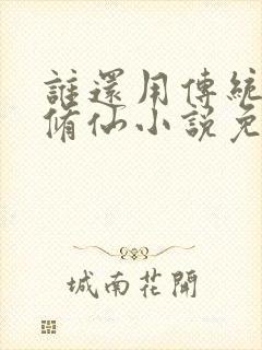 谁还用传统方法修仙小说免费阅读封面