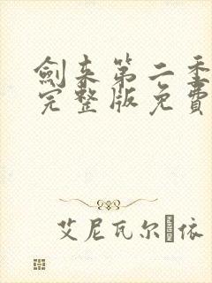 剑来第二季8集完整版免费观看