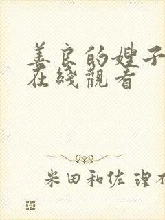 善良的嫂子2 在线观看