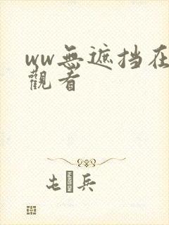 ww无遮挡在线观看