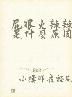 屁眼火辣辣的疼是什么原因