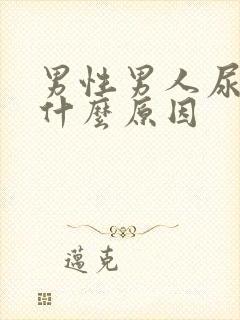 男性男人尿频是什么原因