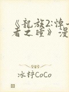 《龙族2:悼亡者之瞳》漫画