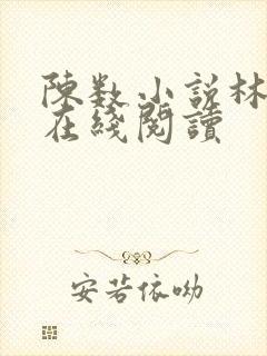 陈数小说林俊逸在线阅读