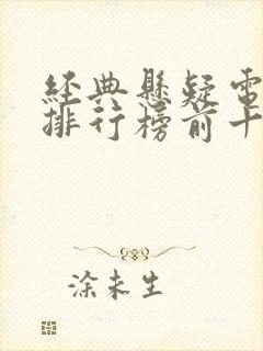 经典悬疑电视剧排行榜前十名