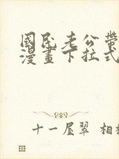 国民老公带回家漫画下拉式