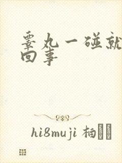 睾丸一碰就疼咋回事封面