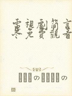 电视剧简言的夏冬免费观看完整版封面