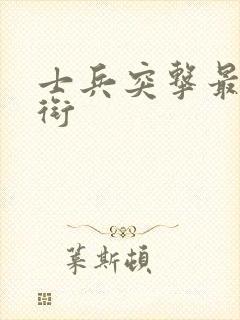 士兵突击最高军衔