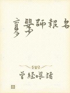 育婴师报名费用多少