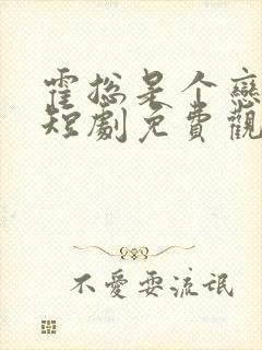 霍总是个恋爱脑短剧免费观看