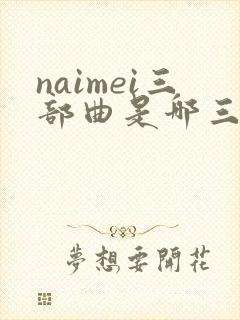 naimei三部曲是哪三部