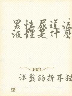 男性尿道流白色液体是什么并且有刺痛?