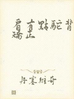 肩有点驼背怎么矫正