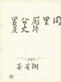 男公厕里同性做爰大片