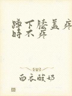 蹲下膝盖疼走路时不疼