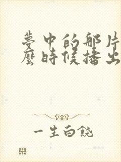 梦中的那片海什么时候播出