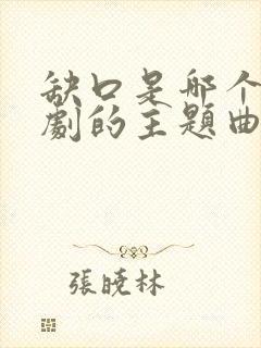 缺口是哪个电视剧的主题曲