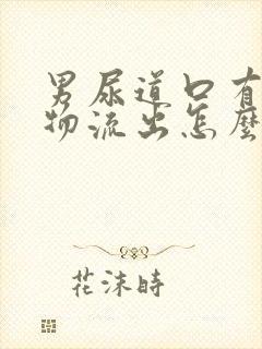 男尿道口有分泌物流出怎么回事封面