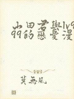 山田君与lv999的恋爱漫画怎么看