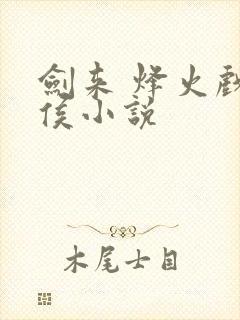 剑来 烽火戏诸侯小说