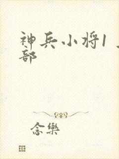 神兵小将1 上部