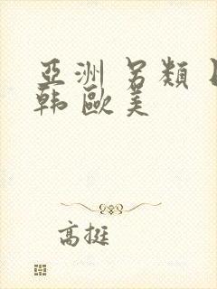 亚洲 另类 日韩 欧美